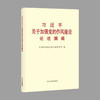 习近平关于加强党的作风建设论述摘编（大字本） 商品缩略图0