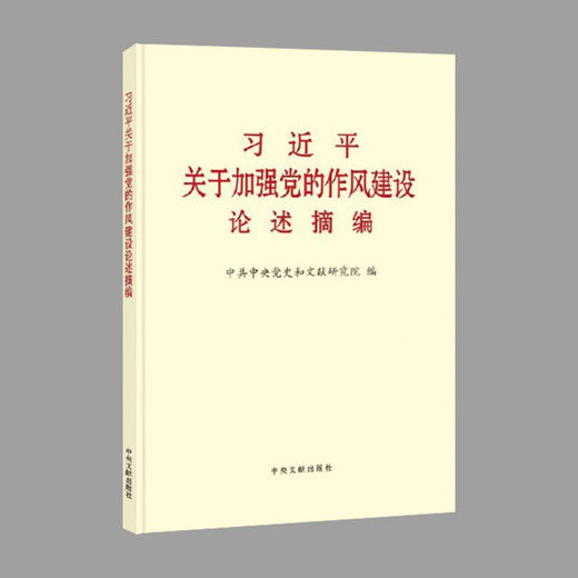 习近平关于加强党的作风建设论述摘编（大字本） 商品图0