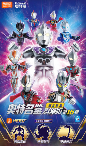 布鲁可 奥特曼积木人 群星版 GV-16 融合新生 9只/盒 盲盒