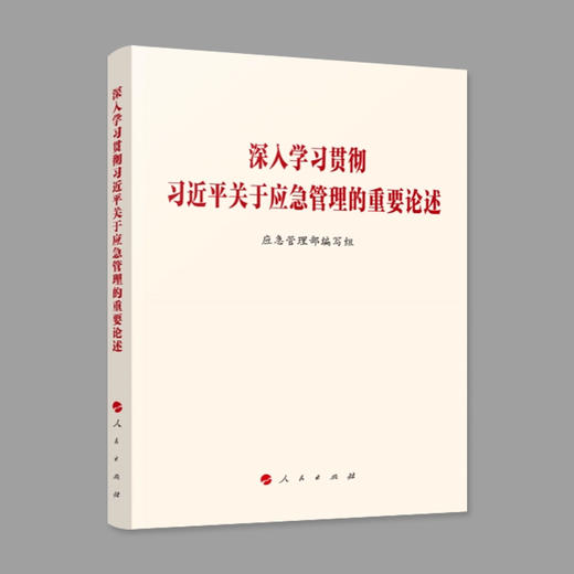 深入学习贯彻习近平关于应急管理的重要论述 商品图0