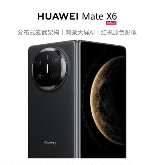 华为  Mate X6  曜石黑 分布式玄武架构 鸿蒙大屏AI 红枫原色影像折叠旗舰手机 折叠屏 商品图1