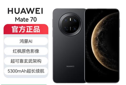 华为 Mate 70曜石黑鸿蒙AI 红枫原色影像 超可靠玄武架构华为鸿蒙智能手机 商品图0