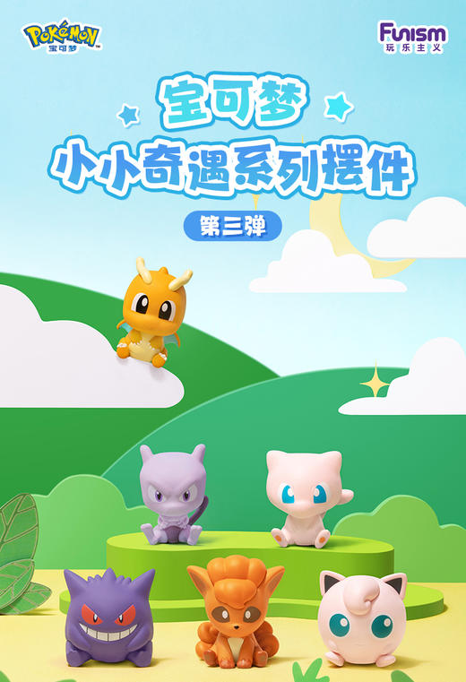 【样品】玩乐主义 宝可梦 小小奇遇 精灵球萌粒 第三弹 6只/盒 盲盒 商品图0