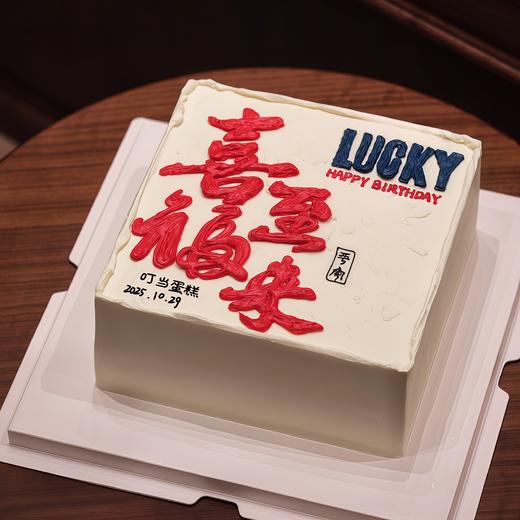 【喜至福来】创意热卖-创意蛋糕 商品图0