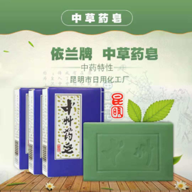 春城日化 中草药皂  清热，消炎  75g 【俊发城百合苑小店自提 不发快递】