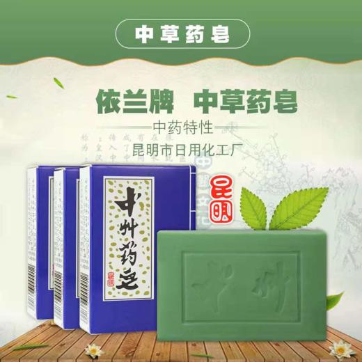 春城日化 中草药皂  清热，消炎  75g 【俊发城百合苑小店自提 不发快递】 商品图0