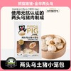 熊猫猪猪两头乌小笼包 200g/包 商品缩略图0