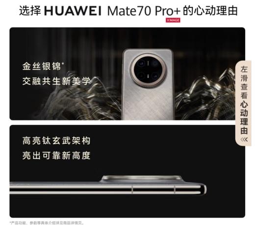 华为 Mate 70 Pro+鸿蒙AI 高亮钛玄武架构 红枫原色影像 华为鸿蒙AI 高亮钛玄武架构 红枫原色影像 华为鸿蒙智能手机 金丝银锦鸿蒙AI 高亮钛玄武架构 商品图3