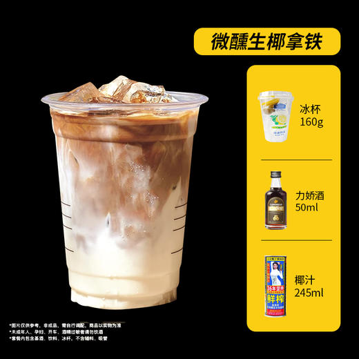 【微醺生椰拿铁】炮弹棕熊咖啡力娇酒50ml+椰汁245ml+冰杯160g 商品图0