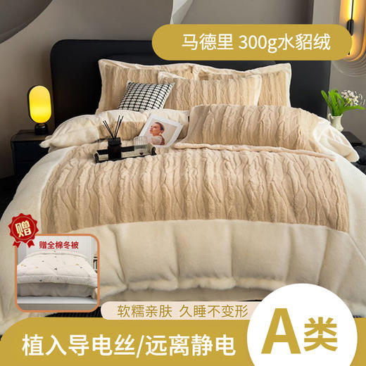 380g水貂绒 马德里保暖四件套 商品图0