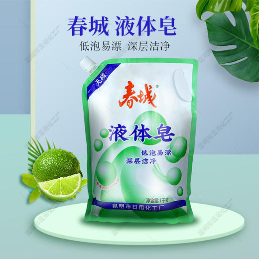 春城液体皂 1kg 【俊发城百合苑小店自提 不发快递】 商品图0