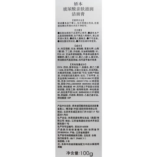 娇本玻尿酸亲肤滋润洁面膏 商品图7