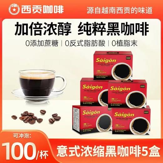 【意式咖啡5盒】西贡意式浓缩黑咖啡（2gx20包）组合装 商品图0