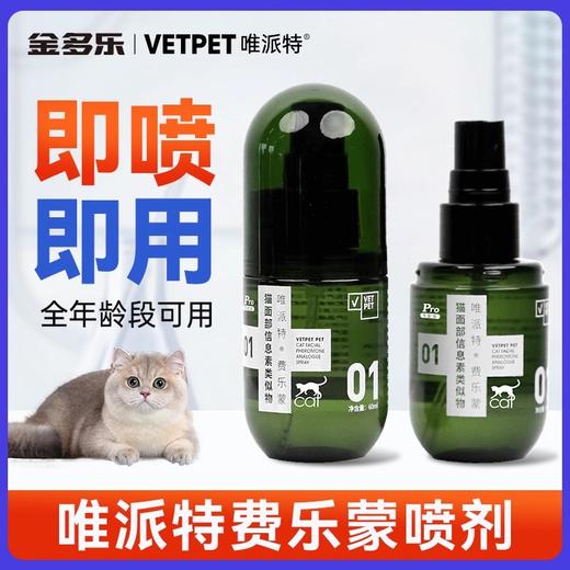vetpet唯派特猫用喷雾费洛蒙喷剂猫咪应激不安用品猫面部信息素 商品图0