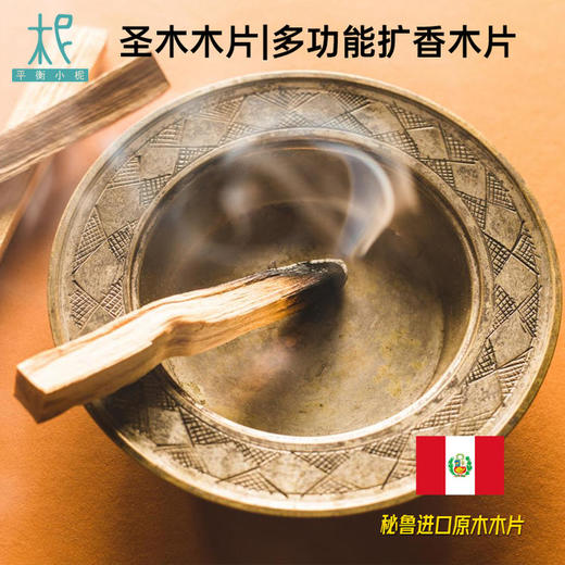 圣木木片秘鲁扩香圣木木片可燃烧熏香 商品图0