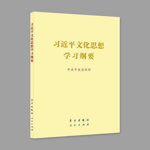 习近平文化思想学习纲要（大字本） 商品图0