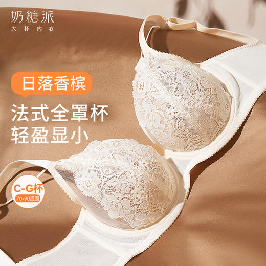 [日落香槟]大胸显小全罩杯聚拢承托防下垂内衣 商品图0