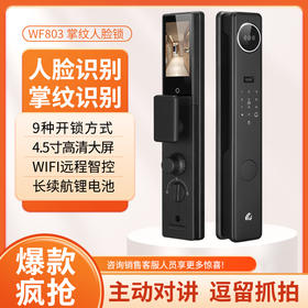 【石家庄】【万嘉】WF803 3D人脸识别；半导体指纹技术一握即开；8种开门方式（指纹，密码，卡片，钥匙，临时密码）。