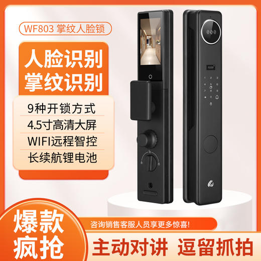 【石家庄】【万嘉】WF803 3D人脸识别；半导体指纹技术一握即开；8种开门方式（指纹，密码，卡片，钥匙，临时密码）。 商品图0