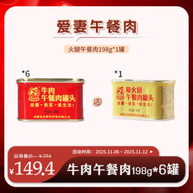 【插秧双十一】爱妻牛排火锅 牛肉午餐肉198g*6罐 【赠火腿午餐肉198g*1罐】 [福利品]