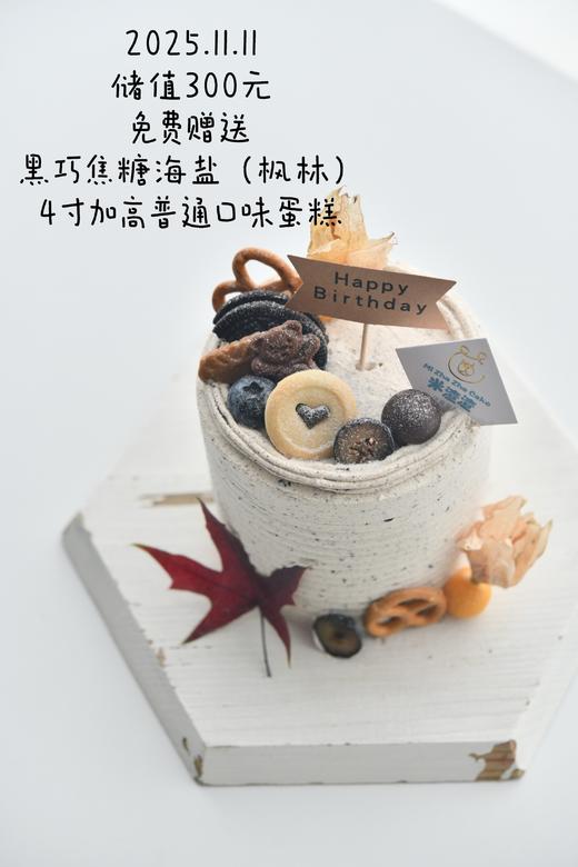 25年双11充值赠送  黑巧焦糖海盐（  枫林  ）  4寸加高普通口味蛋糕一个 商品图1