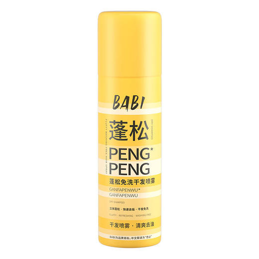 BABI干发喷雾免洗蓬松去油(淡香款）150ml 商品图0