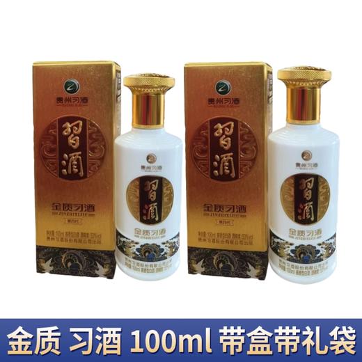 【新客专享；私拍不发】习酒金质小酒 第四代 酱香型 53度 100ml*2 商品图0