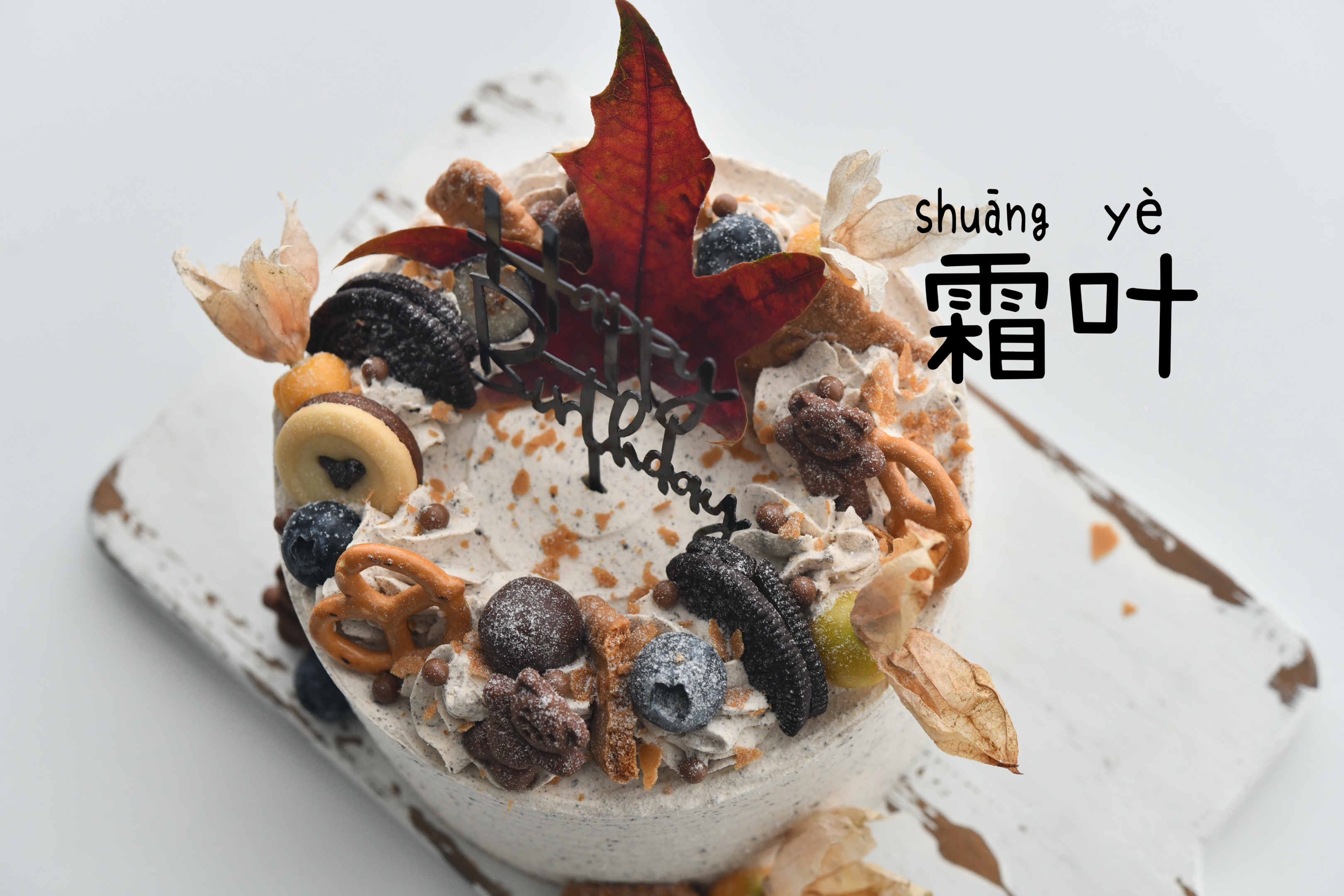 25年双11充值赠送 黑巧焦糖海盐（霜叶）6寸普通奶油口味蛋糕1个