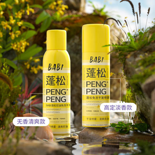 BABI干发喷雾免洗蓬松去油(淡香款）150ml 商品图4