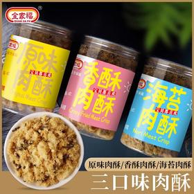 全家福海苔/香酥/原味猪肉酥150g 成分简单下饭倍儿香口感鲜香 050437/050435/050439