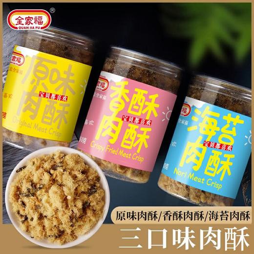 全家福海苔/香酥/原味猪肉酥150g 成分简单下饭倍儿香口感鲜香 050437/050435/050439 商品图0