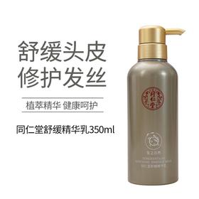 同仁堂舒缓精华乳 护发素 350g
