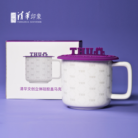 清华文创立体硅胶盖马克杯