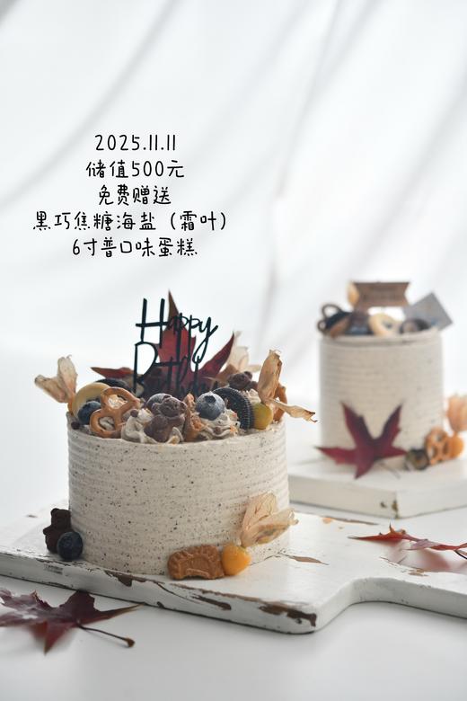 25年双11充值赠送 黑巧焦糖海盐（霜叶）6寸普通奶油口味蛋糕1个 商品图1