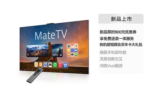 华为智慧屏 MateTV 65英寸 享免费送装一体服务 商品图1