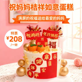 【新款】祝妈妈桔祥如意生日蛋糕~满满的祝福满满的爱