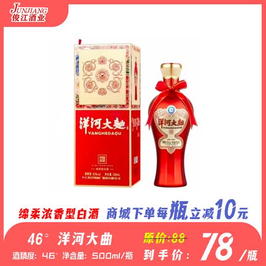 46° 洋河大曲   绵柔浓香型白酒 商品图0