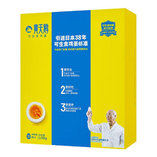 【一件包邮】黄天鹅可生食鸡蛋20枚1.06kg 更安全 更好吃 更安全 甘肃/青海/内蒙古/新疆/西藏/宁夏/海南/港澳台不发货 商品图0