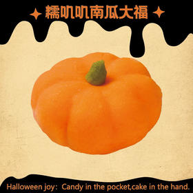 【捣蛋万圣节】糯叽叽南瓜大福