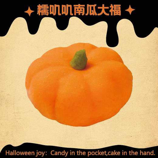 【捣蛋万圣节】糯叽叽南瓜大福 商品图0