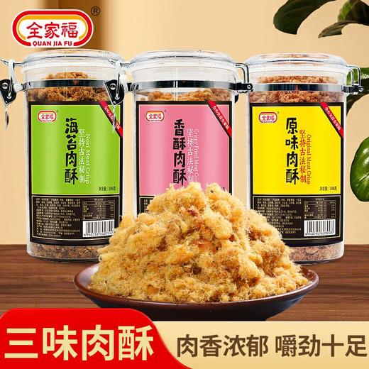 全家福香酥/原味/海苔猪肉酥306g 纤维细小蓬松更易吸收 056770/056324/057367 商品图0