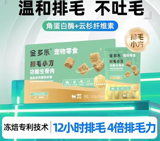 【金多乐金选】排毛小方美毛小方洁牙小方冻焙生骨肉150g专利配方洁牙排毛实测有效 商品图0