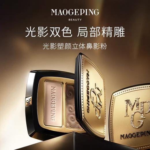 毛戈平光影塑颜立体鼻影粉802# 4.5g 商品图2