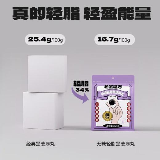 老金磨方无糖轻脂黑芝麻丸153g*2袋 商品图1