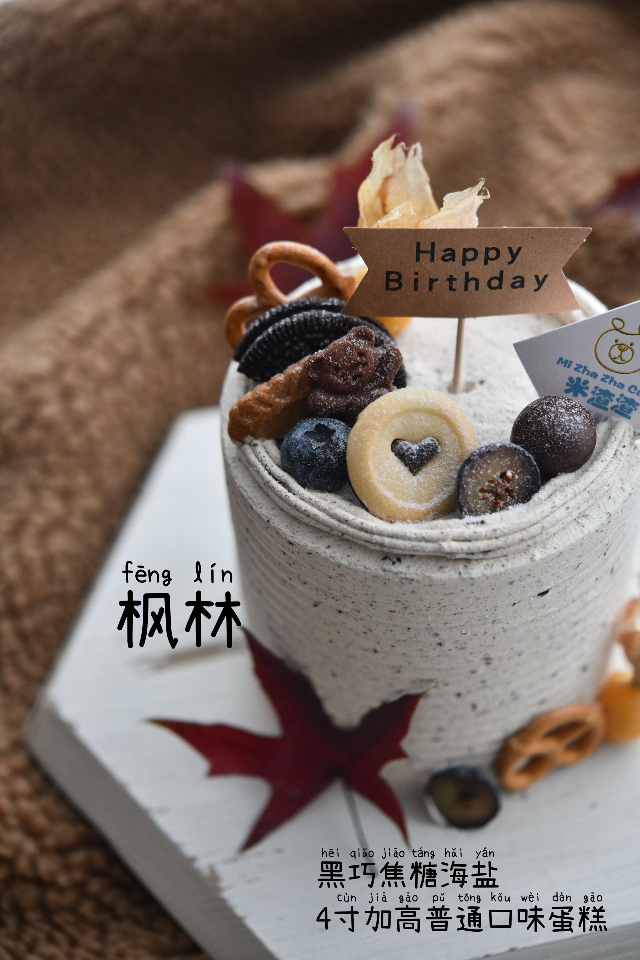 25年双11充值赠送  黑巧焦糖海盐（  枫林  ）  4寸加高普通口味蛋糕一个