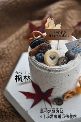 25年双11充值赠送  黑巧焦糖海盐（  枫林  ）  4寸加高普通口味蛋糕一个