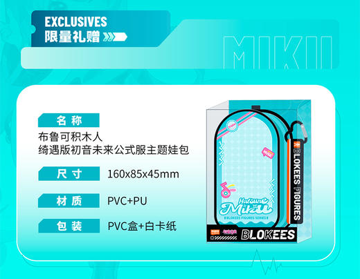 【赠品】布鲁可 初音未来 绮遇版 积木人 公式服主题娃包 商品图0