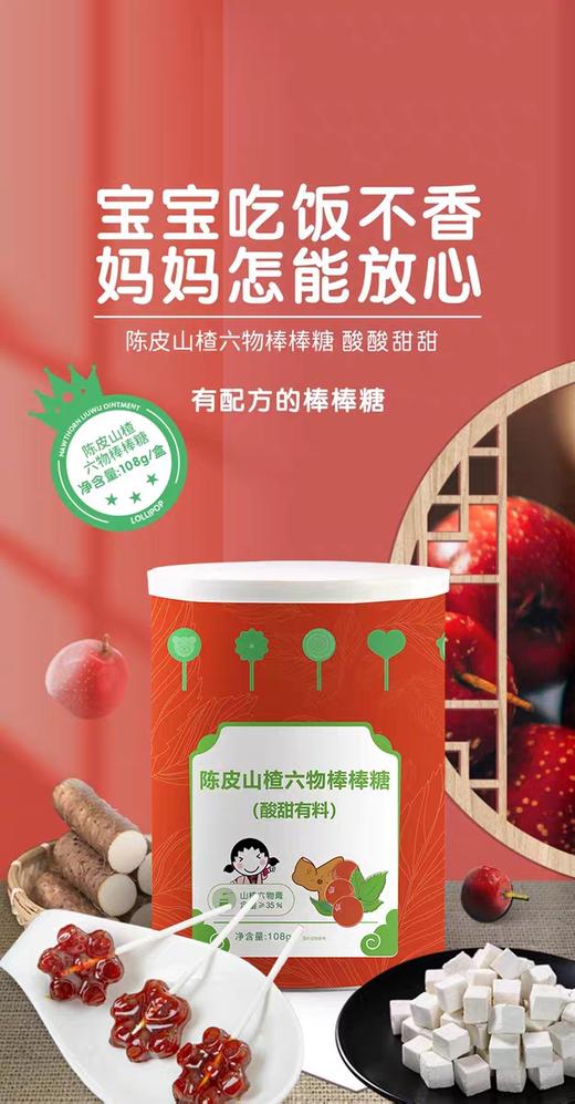 陈皮山楂六物棒棒糖 商品图0