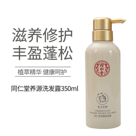 同仁堂养源洗发露 350ml 商品图0