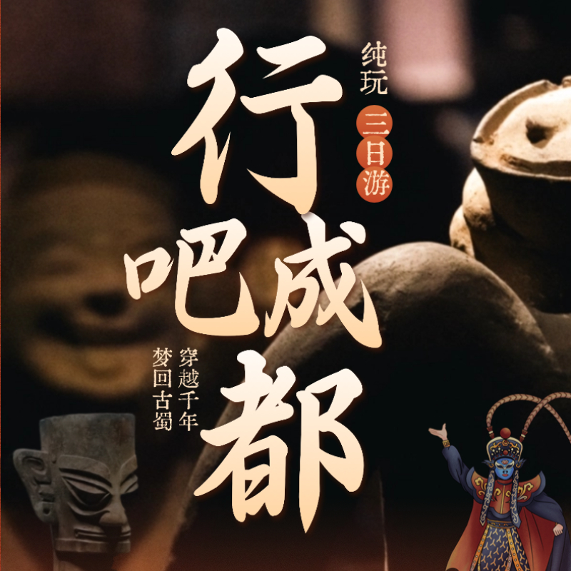 行吧成都纯玩3日游